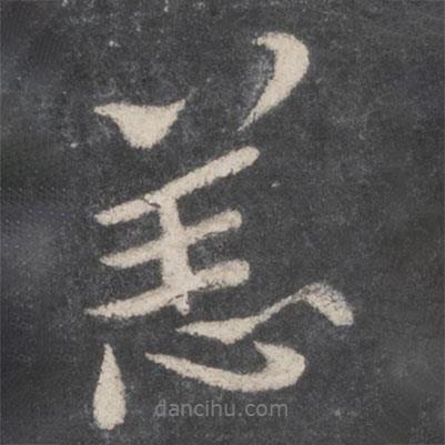 恙書法圖片