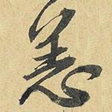 恙書法圖片