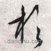 于書(shū)法圖片