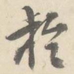 朱文鈞寫(xiě)的行書(shū)于