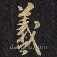 羲書法圖片