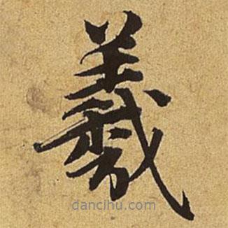 羲書法圖片