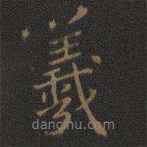 羲書法圖片