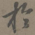 謝肅寫的行書于