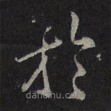 薛紹彭寫的行書于