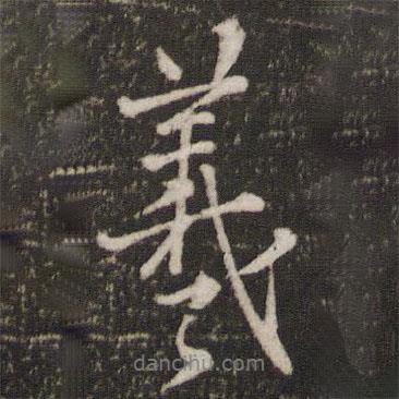 羲書法圖片