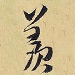 羨書法圖片