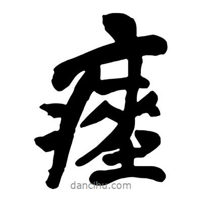 王鐸寫的行書瘞