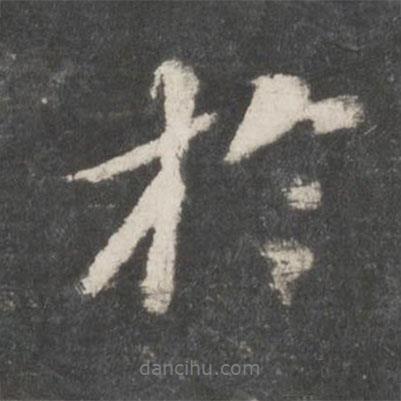于書法圖片