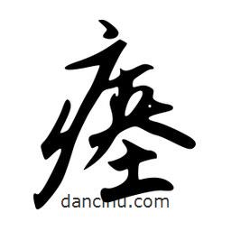 韋志莽寫的行書瘞