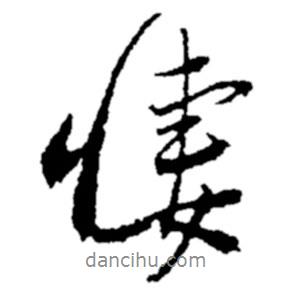 鄭板橋?qū)懙男袝?  border=0></div><p>鄭板橋?qū)懙男袝?br>出自:鄭板橋書法字典</p></div><div   id=