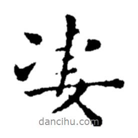 鄭板橋?qū)懙男袝?  border=0></div><p>鄭板橋?qū)懙男袝?br>出自:鄭板橋書法字典</p></div><div   id=
