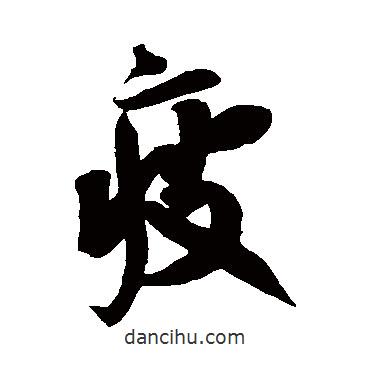疲書法圖片