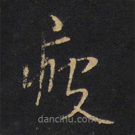 疲書(shū)法圖片