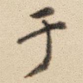 于書法圖片