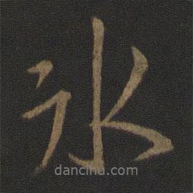 冰書法圖片