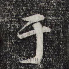 李东阳写的行书于