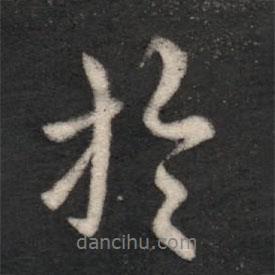 謝發(fā)寫的行書于