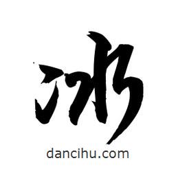 向佳紅寫的行書冰