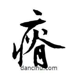 瘠書法圖片