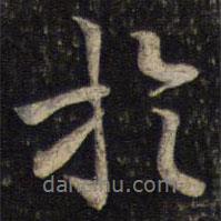 李處益寫的行書于
