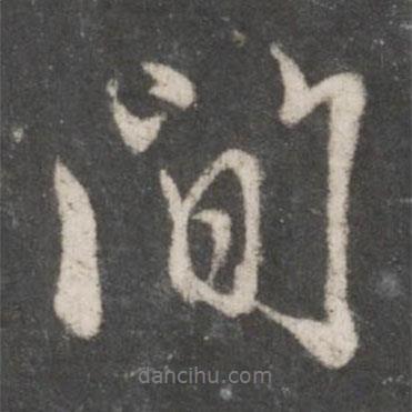 趙孟頫寫的行書間