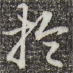 乾隆寫的行書于