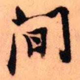 王鐸寫的行書間