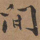 李應(yīng)禎寫的行書間