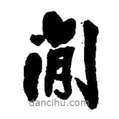 間書法圖片