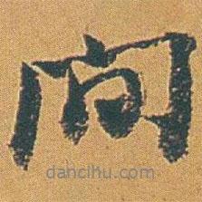 間書法圖片