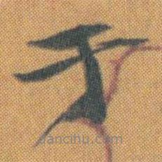 于書法圖片