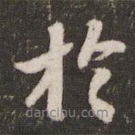 蘇軾寫的行書于