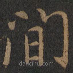 間書法圖片