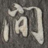 成親王寫的行書間