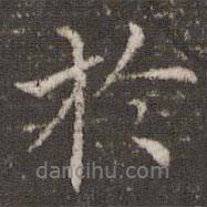 于書法圖片
