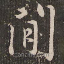 趙孟頫寫的行書間