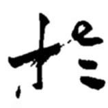 于書(shū)法圖片