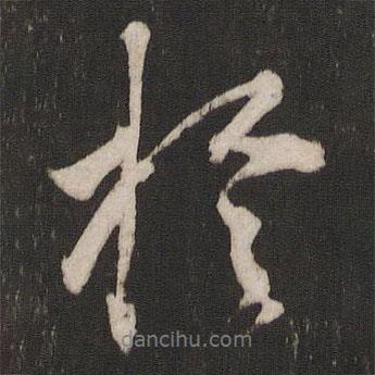 楊維楨寫的行書于