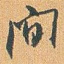 間書法圖片