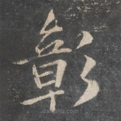 彰書(shū)法圖片