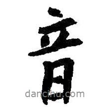 音書法圖片