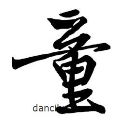 童書法圖片