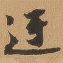 迂書法圖片