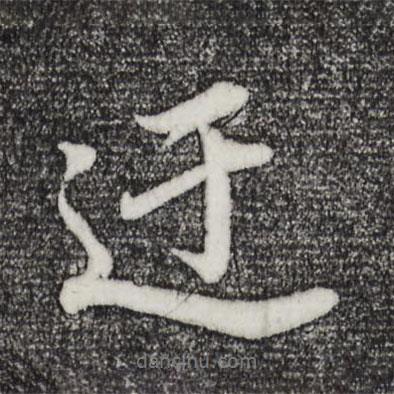 迂書法圖片