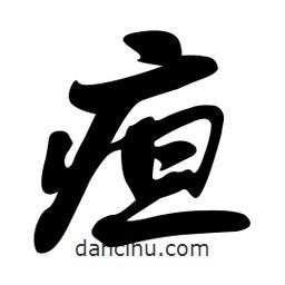 疸書法圖片