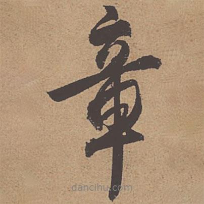 章書法圖片