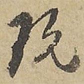 玩書法圖片
