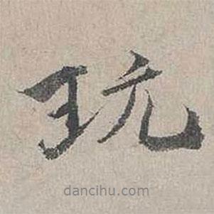 玩書法圖片