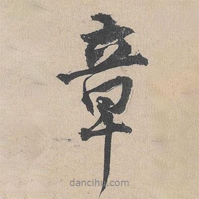 章書法圖片
